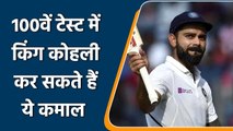 Ind vs SL Test: Virat Kohli has ‘Golden Chance’ to make this record in 100th Test | वनइंडिया हिंदी