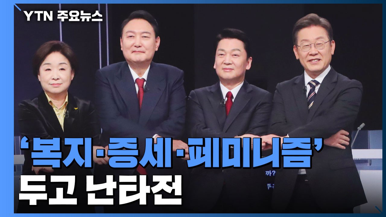 D-7, 마지막 TV 토론 '복지·증세·페미니즘' 두고 난타전 / YTN