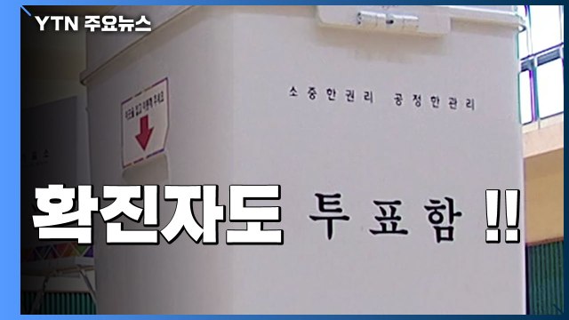 확진자도 꼭 투표하세요... 5일·9일 오후 5시 외출 가능 / YTN