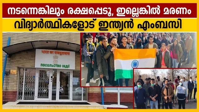 Indian embassy urges Indian citizens to leave Kharkiv | Oneindia Malayalam