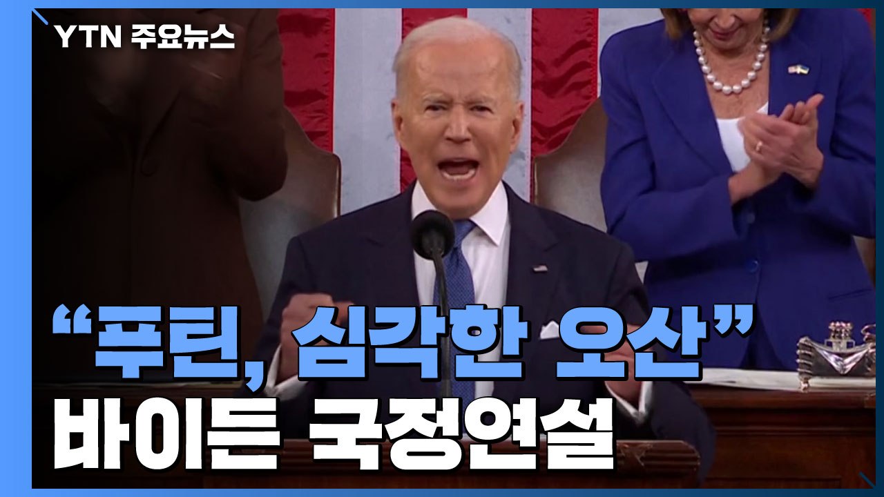 바이든 첫 국정연설, 푸틴 맹비난 "오산으로 고립"...압박 강화 경고 / YTN