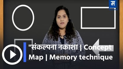 "संकल्पना नकाशा | Concept Map| Memory technique | अभ्यासाच्या उजळणीसाठी मेमरी तंत्र