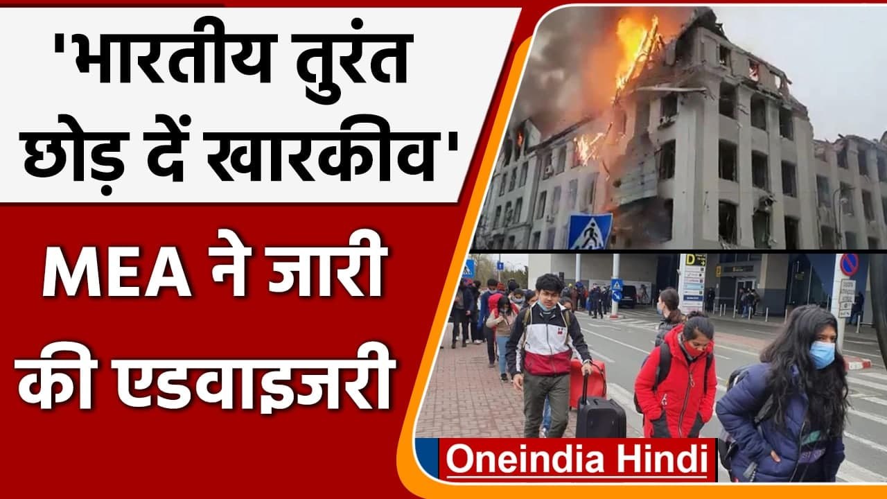 Russia Ukraine War: MEA की नई एडवाइजरी जारी, Indians तुरंत छोड़ दें Kharkiv | वनइंडिया हिंदी