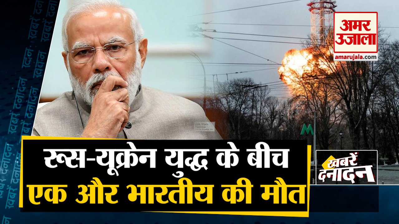 Ukraine Russia War: यूक्रेन में एक और भारतीय की मौत। Ukraine। Indian student In Ukraine। Top 10 News