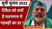 UP Election 2022: वोटिंग से पहले Rakesh Tikait ने किसानों से की ये खास अपील | वनइंडिया हिंदी