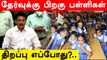 10th & 12th Exam dates| அமைச்சர் அன்பில் மகேஷ் பொய்யாமொழி |Oneindia Tamil