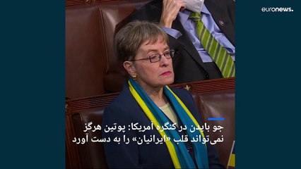 سخنرانی سالانه جو بایدن در کنگره آمریکا: دیکتاتورها باید بهای تجاوزشان را بپردازند
