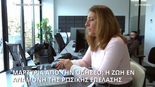 Περιμένοντας τη ρωσική εισβολή: Συγκλονιστικές μαρτυρίες από την Οδησσό της Ουκρανίας