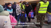 Αποστολή euronews: Οι Πολωνοί «αγκαλιάζουν» τους Ουκρανούς πρόσφυγες