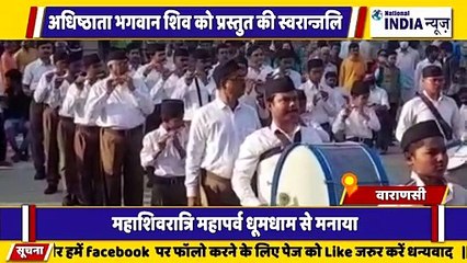 उत्तर प्रदेश के वाराणसी में राष्ट्रीय स्वयंसेवक द्वारा महाशिवरात्रि के अवसर पर बड़े धूमधाम से मनाया गया