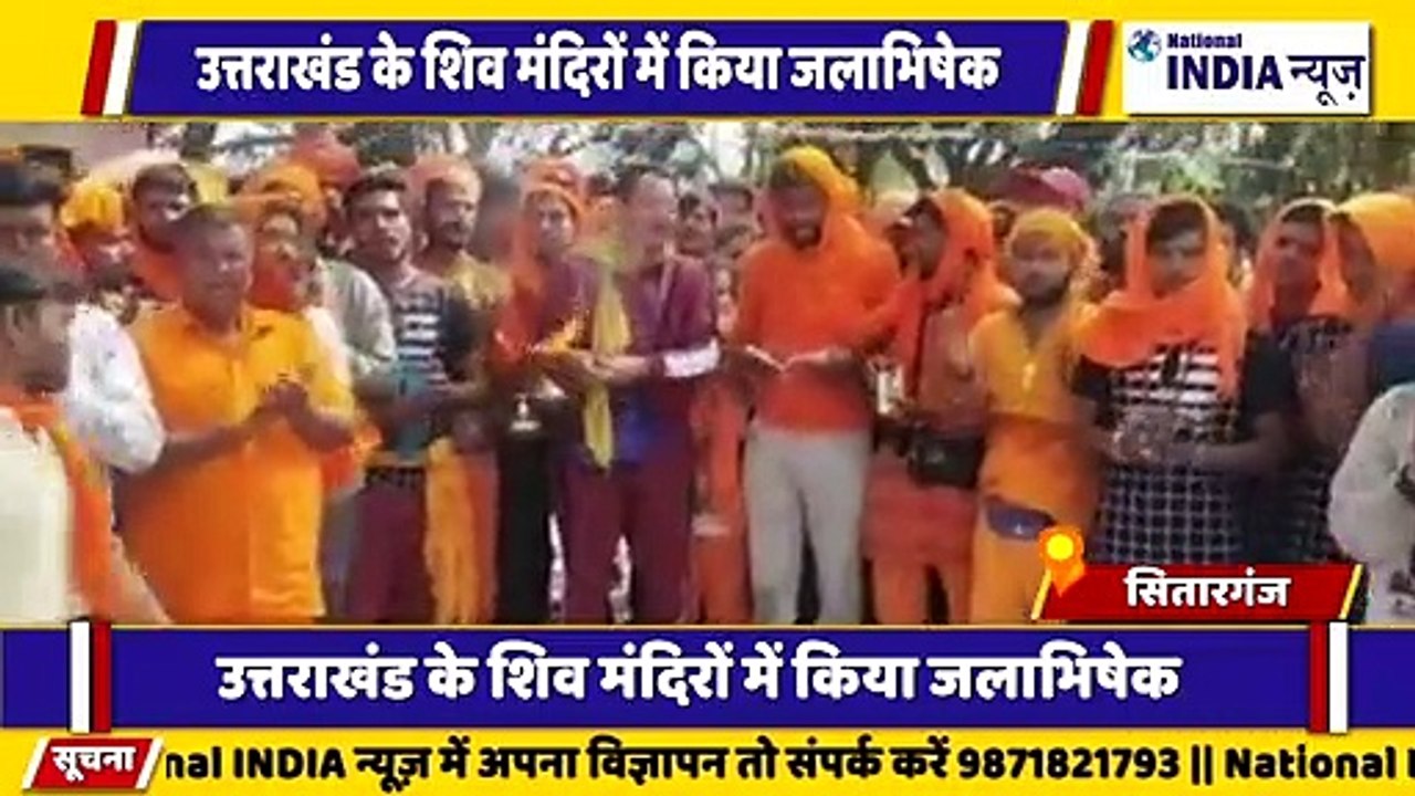 उत्तराखंड के सितारगंज में बाबा भोलेनाथ की शिव भक्तों द्वारा जलाभिषेक किया गया