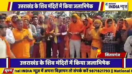 उत्तराखंड के सितारगंज में बाबा भोलेनाथ की शिव भक्तों द्वारा जलाभिषेक किया गया