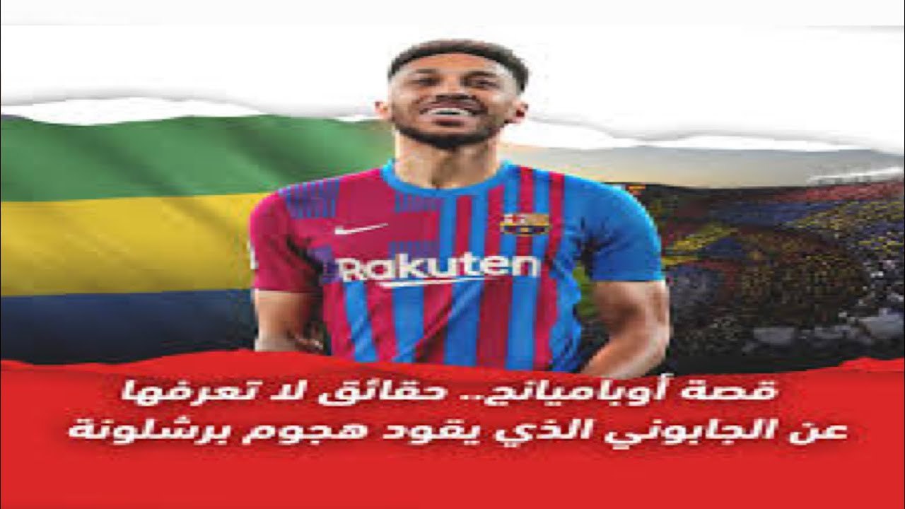 قصة أوباميانج   حقائق لا تعرفها عن الجابوني الذي يقود هجوم برشلونة