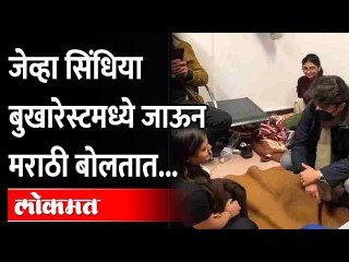 Download Video: जेव्हा ज्योतिरादित्य सिंधिया बुखारेस्टमध्ये जाऊन मराठीतून बोलतात..| Jyotiraditya Scindia | Bucharest