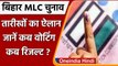 Bihar Legislative Council Election की तारीखों का ऐलान, जानें कब | Bihar MLC Chunav | वनइंडिया हिंदी