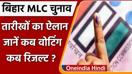 Bihar Legislative Council Election की तारीखों का ऐलान, जानें कब | Bihar MLC Chunav | वनइंडिया हिंदी
