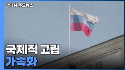 러시아, 국제적 고립 가속화...크나큰 침공의 대가 / YTN