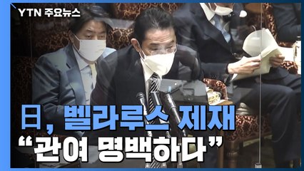 日, '러시아 협력' 벨라루스 이번 주 제재 시행...의용군 모집에 난색 / YTN