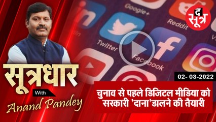 SootrDhar: चुनाव से पहले डिजिटल मीडिया को भी सरकारी दाना डालने की तैयारी