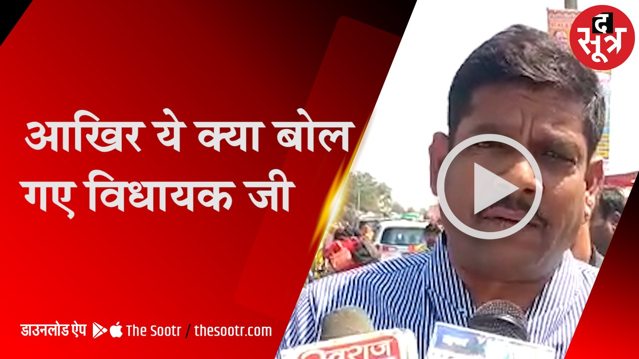 आखिर ये क्या बोल गए विधायक जी, Sehore Madhya Pradesh