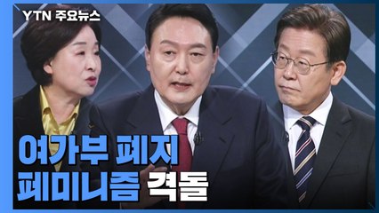 마지막 TV 토론회...여가부 폐지·페미니즘 격돌 / YTN