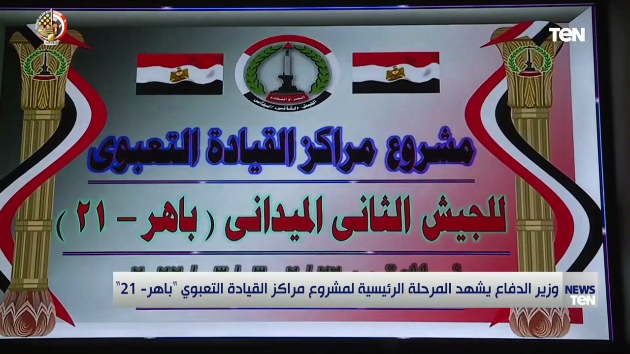 وزير الدفاع يشهد المرحلة الرئيسية لمشروع مراكز القيادة التعبوي "باهر- 21"