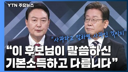기본소득·재원 공방..."증세 없는 복지 허구" "계획 없어" / YTN