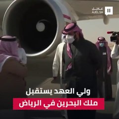 لحظة استقبال سمو ولي العهد لملك البحرين في الرياض