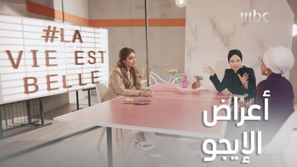 يلا بنات| حلقة 22| ما هي أعراض "الإيجو" وطرق التخلص منه؟