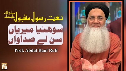 Sohniyan Meray Sunlay Sadawan || Prof. Abdul Rauf Rufi || Punjabi Naat e Rasool SAW