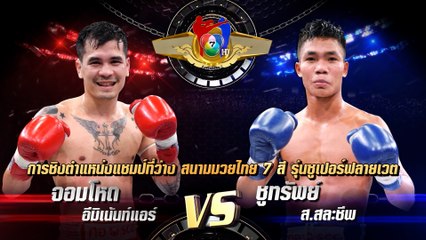 ถ่ายทอดสดมวยไทย7สี 6 มี.ค.65 จอมโหด อีมิเน้นท์แอร์ vs ชูทรัพย์ ส.สละชีพ