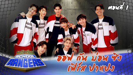 รถโรงเรียน School Rangers [EP.207] | ออฟ-กัน-ม่อน-ซิง-เฟิร์ส-ปาแปง ตอนที่ 2