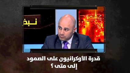 قدرة الأوكرانيون على الصمود.. إلى متى؟