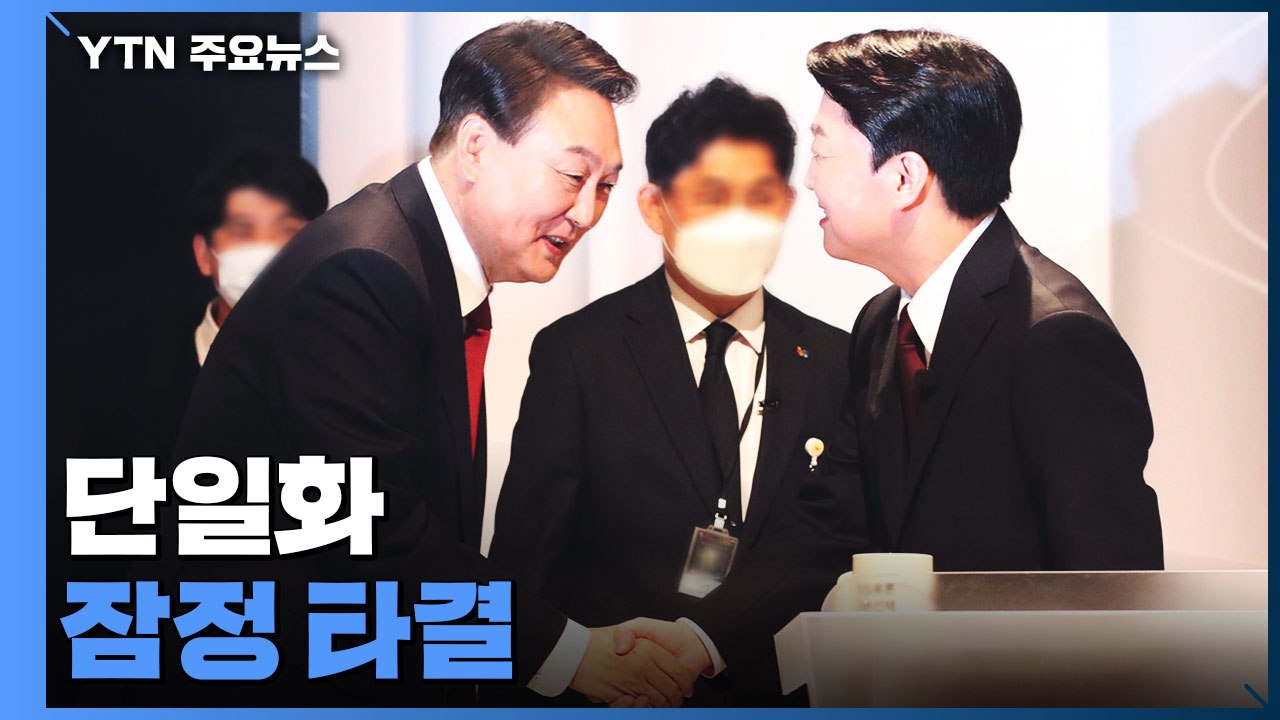 윤석열·안철수 심야 회동...단일화 잠정 합의 / YTN