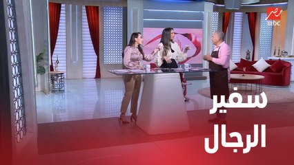 الشيف حسن بيرد على لميس وبثينه ورأيه في موضوع الخيانة