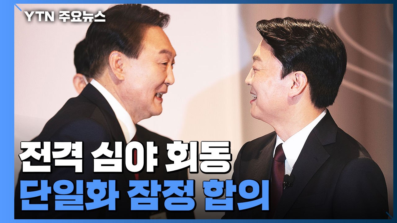 윤석열·안철수 전격 심야 회동...단일화 잠정 합의 / YTN