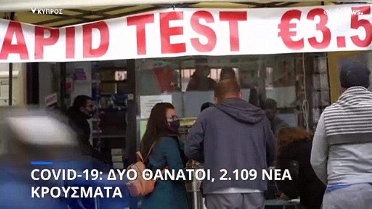 Κύπρος: Δύο νεκροί και 2.109 νέα κρούσματα κορο...