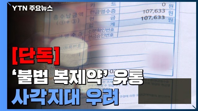 [단독] 비대면 진료로 '불법 복제약' 유통 첫 확인... 사각지대 우려 / YTN