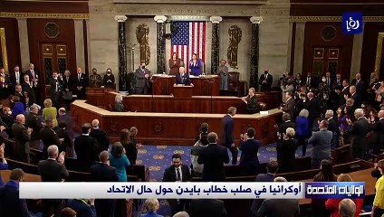 أوكرانيا في صلب خطاب بايدن حول حال الاتحاد