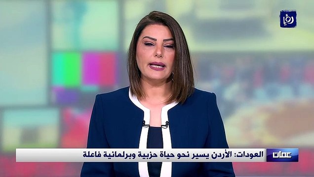 العودات: الأردن يسير نحو حياة حزبية وبرلمانية فاعلة