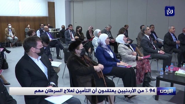 94 % من الأردنيين يعتقدون أن التأمين لعلاج السرطان مهم