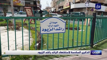 الذكرى السادسة لاستشهاد الرائد راشد الزيود