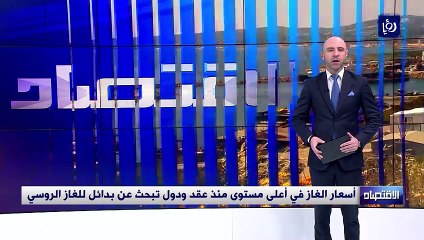 أسعار الغاز في أعلى مستوى منذ عقد ودول تبحث عن بدائل للغاز الروسي