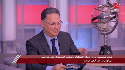 Download Video: 3 طلاب مصريين عائدين من أوكرانيا يروون لحظات الرعب التي عاشوها منذ بدء الحرب