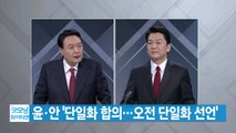 [YTN 실시간뉴스] 윤석열·안철수 '단일화 합의...오전 단일화 선언' / YTN