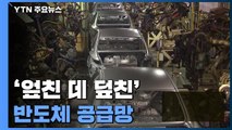 '엎친 데 덮친' 반도체 공급망...車 업계 '발 동동' / YTN