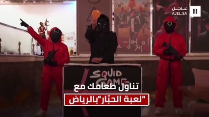 في مطعم بالرياض.. عشاق "لعبة الحبار" يستمتعون بتجربة فريدة لتناول الطعام