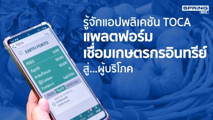 TOCA แอปพลิเคชันแพลตฟอร์มเชื่อมเกษตรกรอินทรีย์สู่ผู้บริโภค l STORY OF BIZ