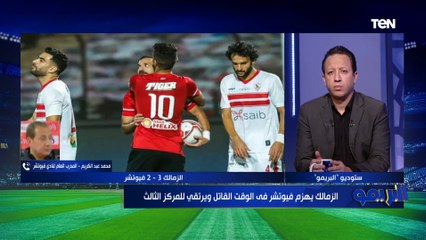 المدرب العام لفيوتشر: توقيت الهدف الثالث للزمالك صعب وكنا قادرين على الخروج بالمكسب لولا التوفيق