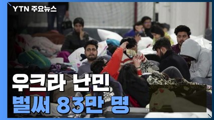 우크라 난민 벌써 83만 명...유럽 최대 난민 사태 위기" / YTN